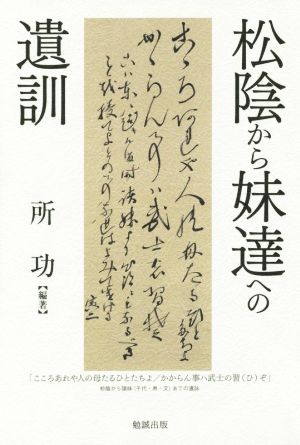 松陰から妹達への遺訓