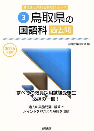 鳥取県の国語科過去問(2016年度版) 教員採用試験「過去問」シリーズ3