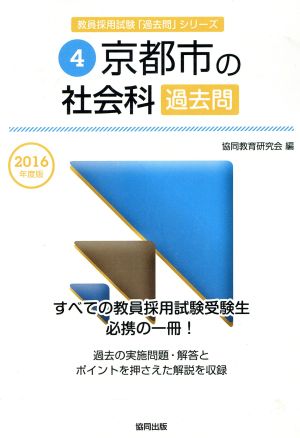 京都市の社会科過去問(2016年度版) 教員採用試験「過去問」シリーズ4