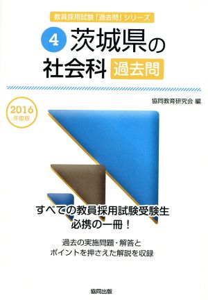 茨城県の社会科過去問(2016年度版) 教員採用試験「過去問」シリーズ4