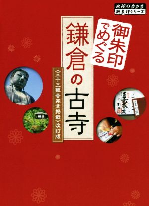 御朱印でめぐる鎌倉の古寺 改訂版 三十三観音完全掲載 地球の歩き方御朱印シリーズ