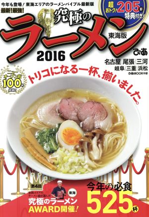 究極のラーメン 東海版(2016) 最新！最強！ ぴあMOOK中部