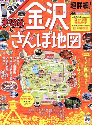 まっぷる 超詳細！金沢さんぽ地図 マップルマガジン