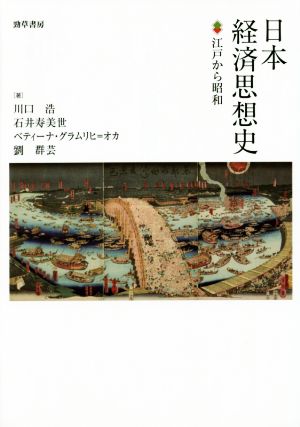 日本経済思想史 江戸から昭和