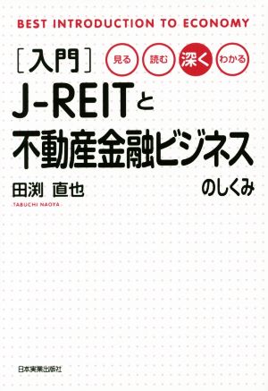 入門 J-REITと不動産金融ビジネスのしくみ