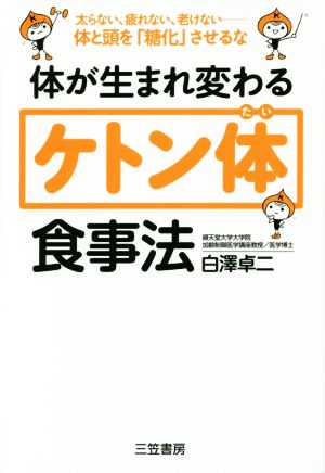 体が生まれ変わる「ケトン体」食事法