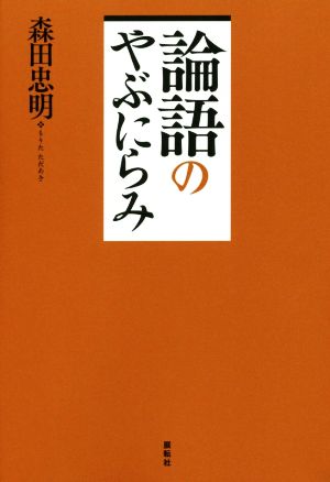 論語のやぶにらみ