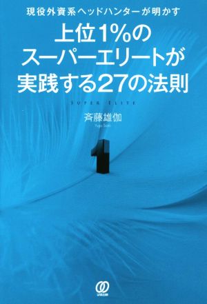 上位1%のスーパーエリートが実践する27の法則