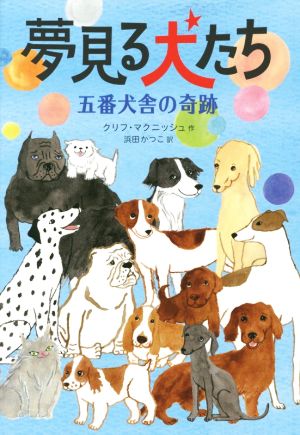 夢見る犬たち 五番犬舎の奇跡 動物たちの命の物語7