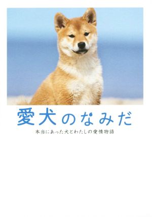 愛犬のなみだ