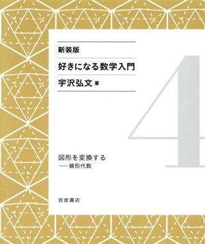 好きになる数学入門 新装版(4) 図形を変換する 線形代数