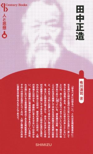 田中正造 新装版 Century Books 人と思想50