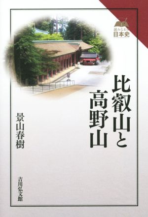 比叡山と高野山 読みなおす日本史