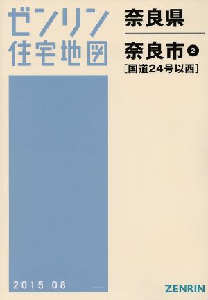 奈良市2(西部) A4判 201508 ゼンリン住宅地図