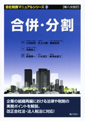 合併・分割 第八次改訂 会社税務マニュアルシリーズ3