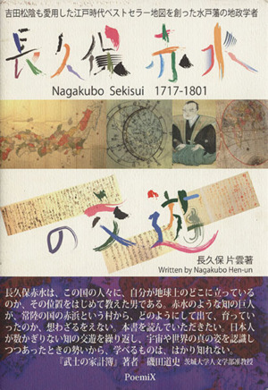 長久保赤水の交遊