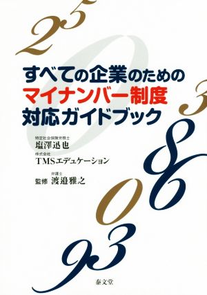 すべての企業のためのマイナンバー制度対応ガイドブック