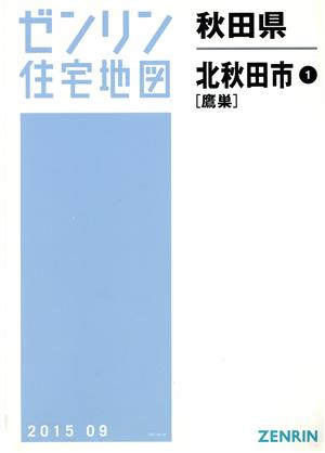 北秋田市1(鷹巣) B4判 201509 ゼンリン住宅地図