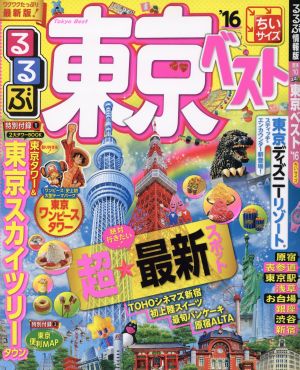 るるぶ 東京ベスト ちいサイズ('16) るるぶ情報誌 関東10