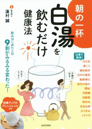 朝の一杯 白湯を飲むだけ健康法