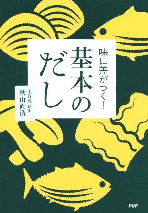 味に差がつく！基本のだし