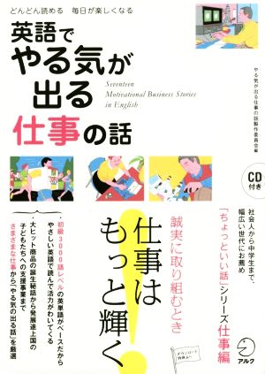 英語でやる気が出る仕事の話 どんどん読める毎日が楽しくなる