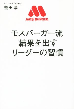 モスバーガー流 結果を出すリーダーの習慣