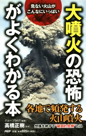 「大噴火の恐怖」がよくわかる本