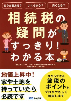 相続税の疑問がすっきり！わかる本 払う必要ある？いくら払う？安くなる？