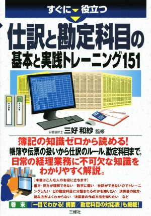 すぐに役立つ 仕訳と勘定科目の基本と実践トレーニング151