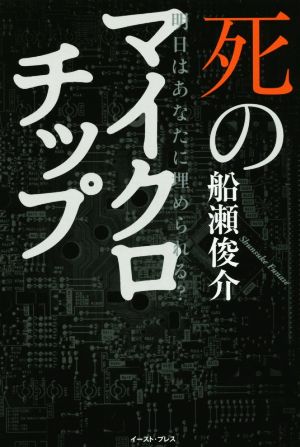 死のマイクロチップ 明日はあなたに埋められる？