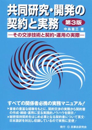 共同研究・開発の契約と実務 第3版 その交渉技術と契約・運用の実際