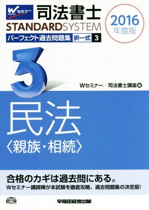 司法書士 パーフェクト過去問題集 2016年度版(3) 択一式 民法〈親族・相続〉 Wセミナー STANDARDSYSTEM