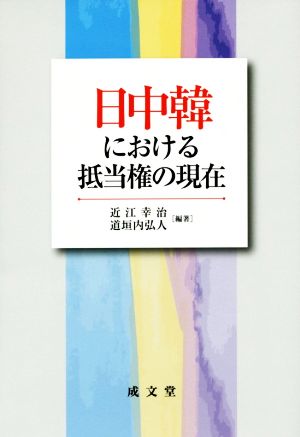 日中韓における抵当権の現在