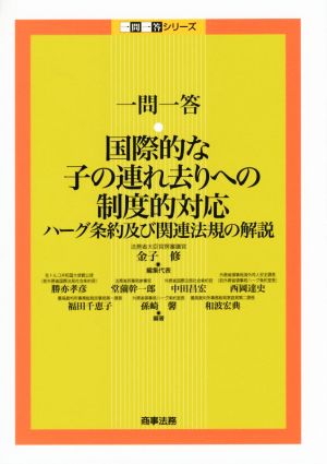 一問一答・国際的な子の連れ去りへの制度的対応 ハーグ条約及び関連法規の解説 一問一答シリーズ