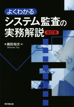 よくわかるシステム監査の実務解説 改訂版