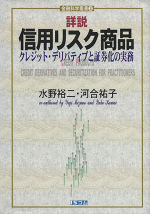 詳説 信用リスク商品 クレジット・デリバティブと証券化の実務