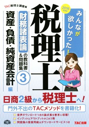 みんなが欲しかった！税理士 財務諸表論の教科書&問題集 2016年度版(3) 資産・負債・純資産会計編