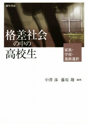 格差社会の中の高校生 家族・学校・進路選択