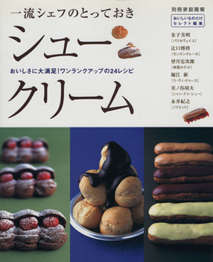 一流シェフのとっておきシュークリーム おいしさに大満足！ワンランクアップの24レシピ 別冊家庭画報