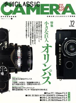 季刊クラシックカメラ(No.12)オリンパス ズイコーの輝き双葉社スーパームック