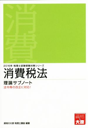 消費税法 理論サブノート(2016年) 税理士試験受験対策シリーズ