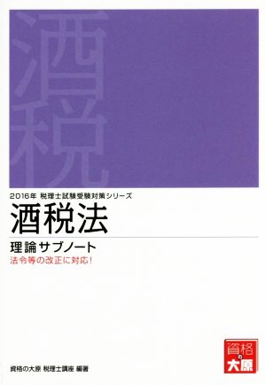 酒税法理論サブノート(2016年) 税理士試験受験対策シリーズ