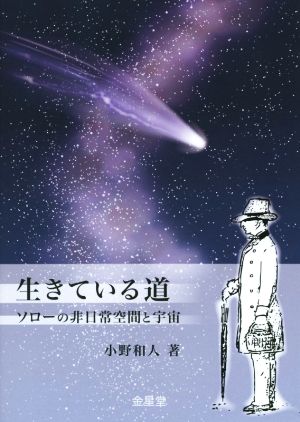 生きている道 ソローの非日常空間と宇宙