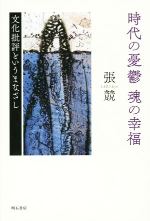 時代の憂鬱 魂の幸福 文化批評というまなざし