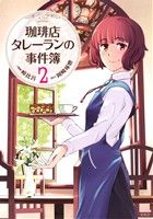 珈琲店タレーランの事件簿(2)このマンガがすごい！C