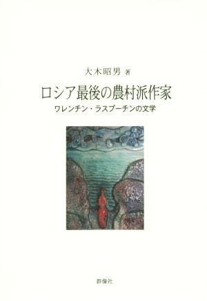 ロシア最後の農村派作家 ワレンチン・ラスプーチンの文学