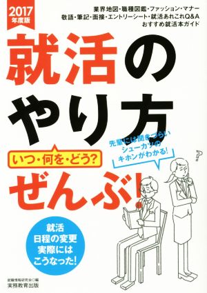 就活のやり方 いつ・何を・どう？ ぜんぶ！(2017年度版)