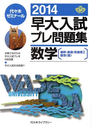 早大入試プレ問題集 数学(2014) 基幹・創造・先進理工教育 理