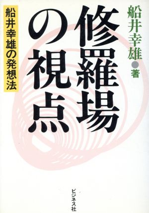 修羅場の視点 船井幸雄の発想法